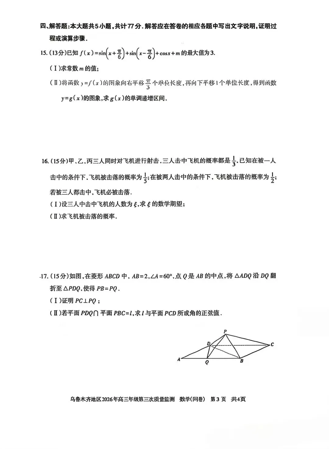 2026年乌鲁木齐市高三数学三模考试卷 第3张