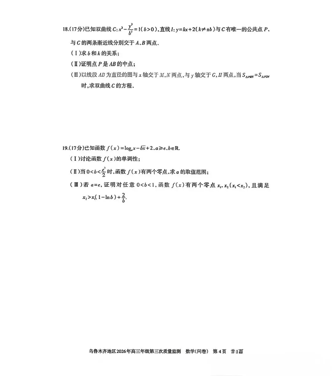 2026年乌鲁木齐市高三数学三模考试卷 第4张