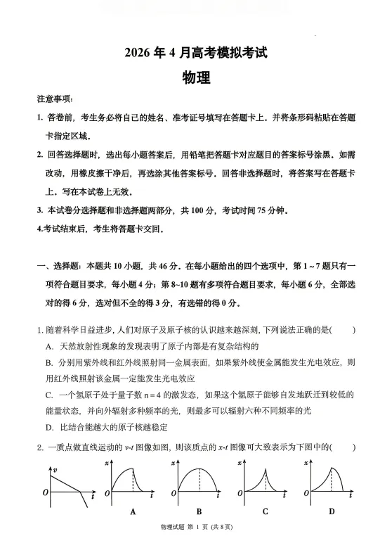 【辽宁卷】【辽宁省实验中学4月高考模拟】2026届高三下学期4月高考(4.21-22开考) 第4张