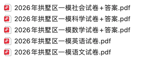 2026年杭州市拱墅区一模试卷+答案解析 第3张