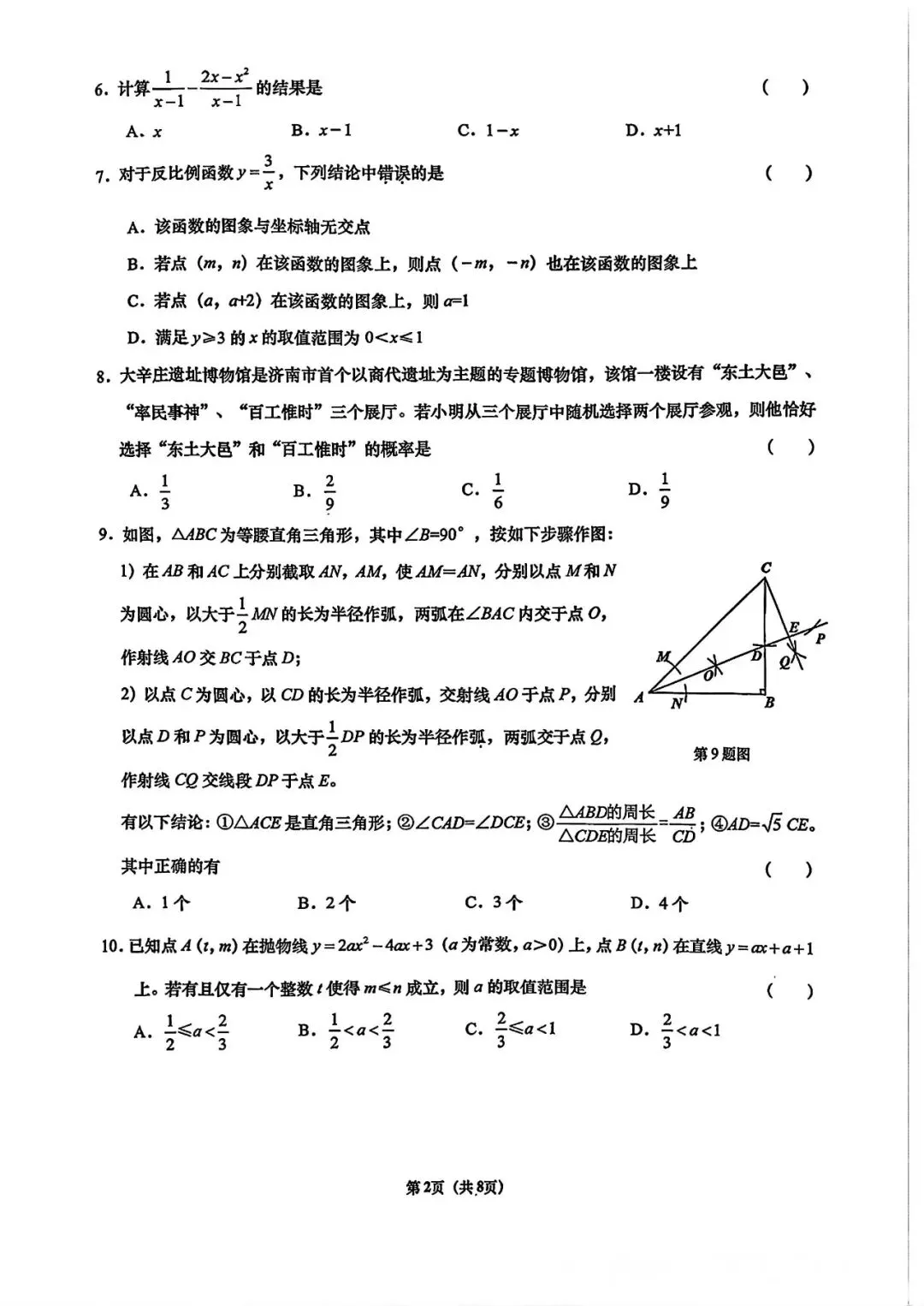 【模拟】2026年历下中考第二次模拟考试数学试卷 第2张