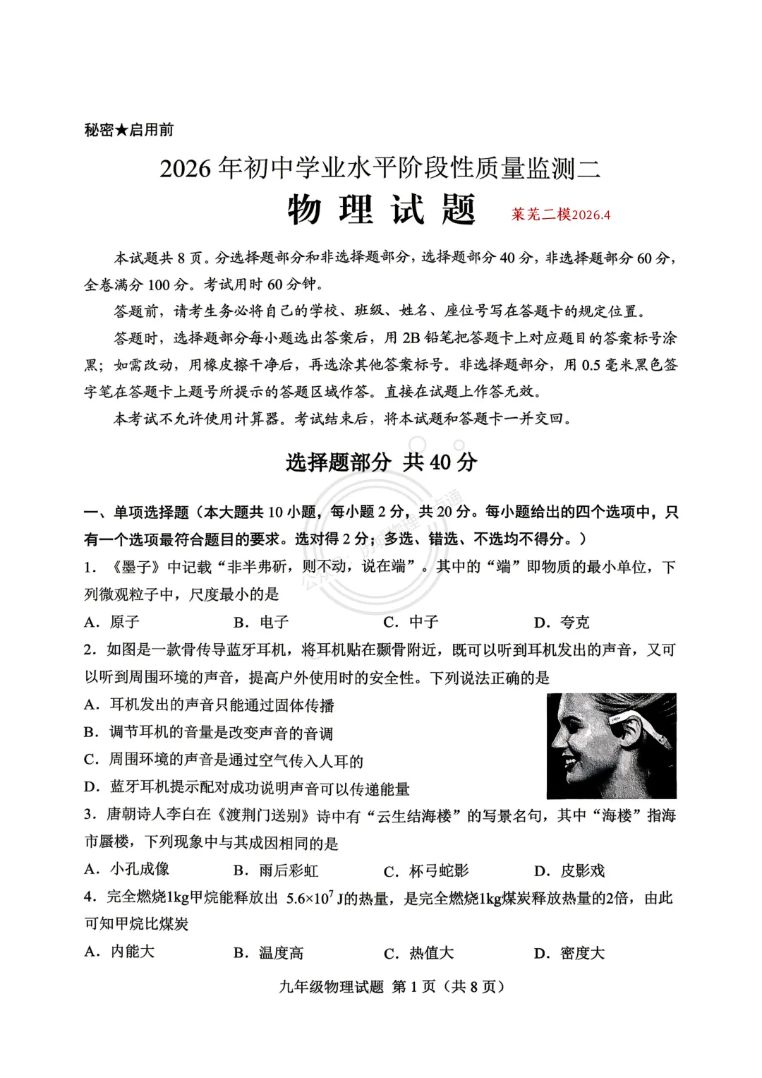 【中考】2026.4济南莱芜区二模物理试卷及答案! 第1张