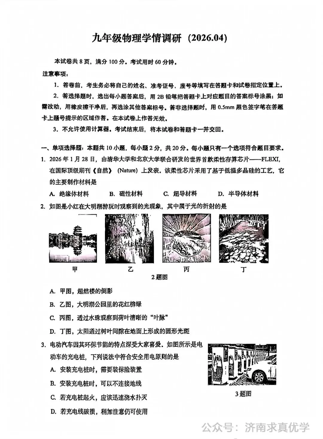 【模拟】2026年历下中考第二次模拟考试物理试卷 第1张