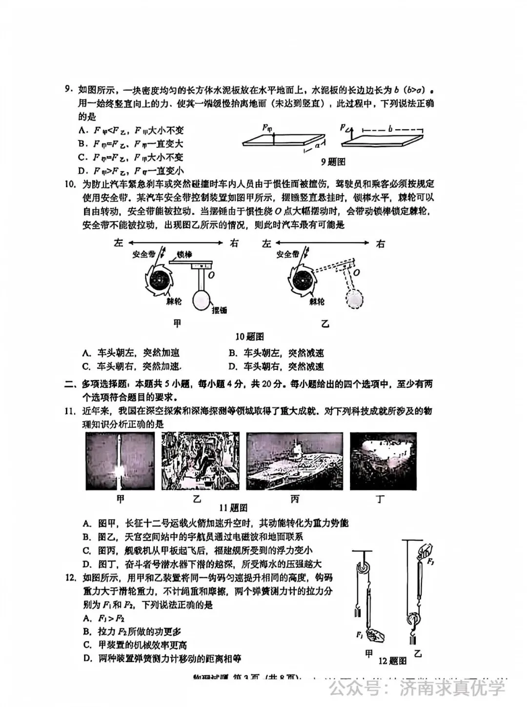 【模拟】2026年历下中考第二次模拟考试物理试卷 第3张