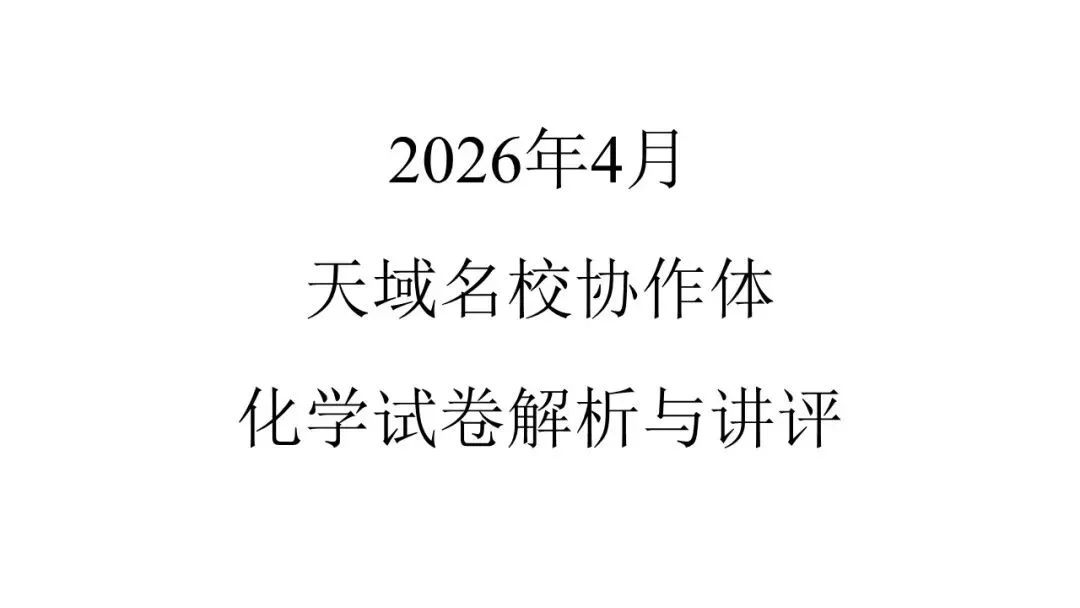 2026年4月天域名校协作体化学试卷解析与讲评 第1张