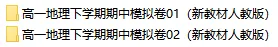 2026春人教版地理:高一地理下学期期中考试模拟试卷(共2套),提前打印出来做一做,拿高分! 第2张