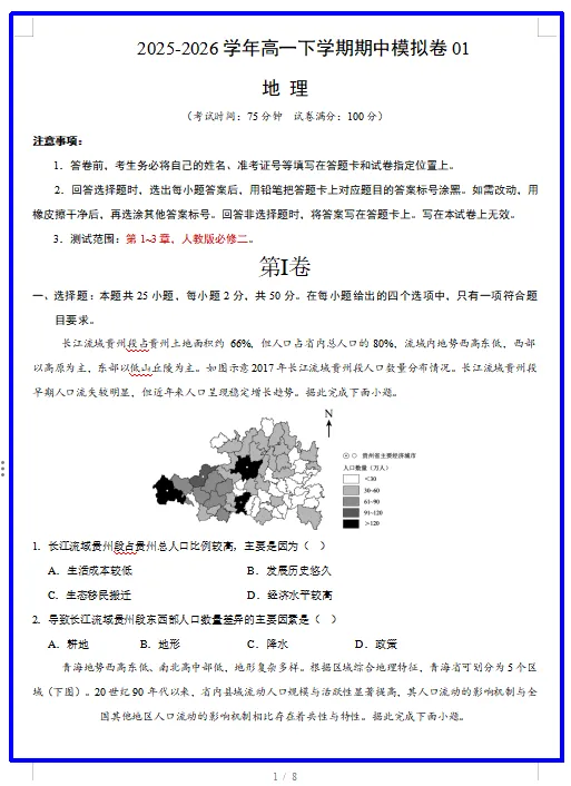 2026春人教版地理:高一地理下学期期中考试模拟试卷(共2套),提前打印出来做一做,拿高分! 第3张