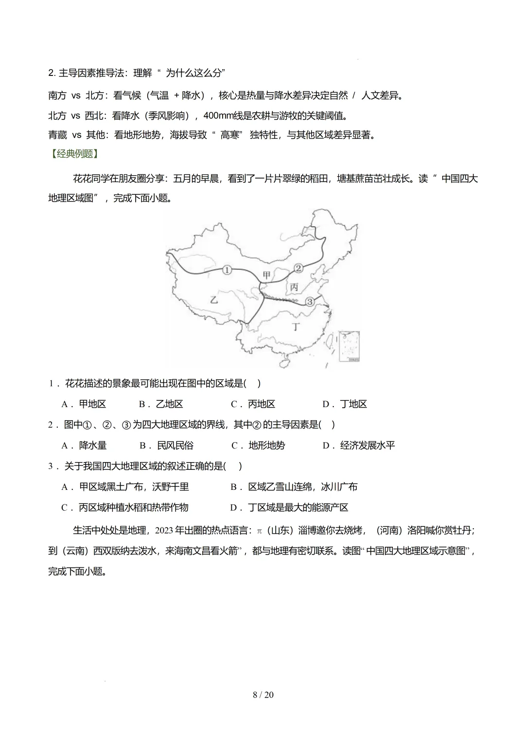 【初中资料】中考地理:《专项复习》专题14中国的地理差异(3大知识点1大技法3大易错点,知识清单)(全国通用)+电子版+抓紧收藏-下载打印 第11张