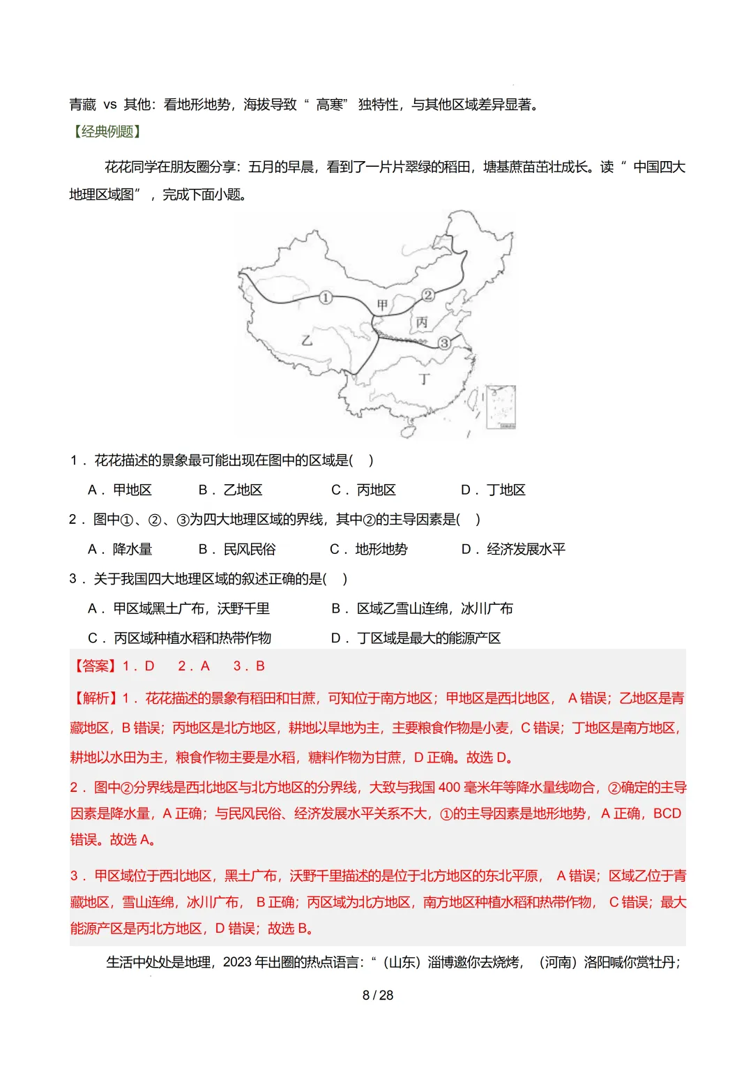 【初中资料】中考地理:《专项复习》专题14中国的地理差异(3大知识点1大技法3大易错点,知识清单)(全国通用)+电子版+抓紧收藏-下载打印 第29张