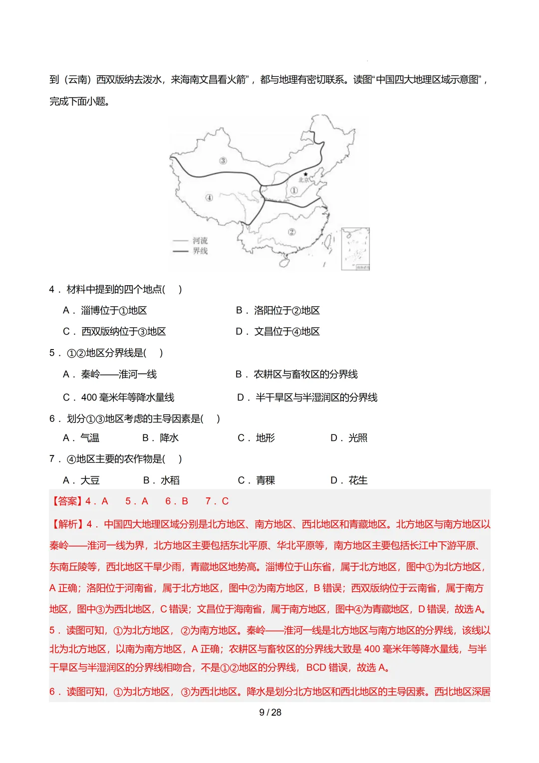 【初中资料】中考地理:《专项复习》专题14中国的地理差异(3大知识点1大技法3大易错点,知识清单)(全国通用)+电子版+抓紧收藏-下载打印 第30张