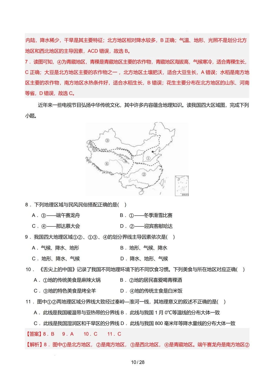 【初中资料】中考地理:《专项复习》专题14中国的地理差异(3大知识点1大技法3大易错点,知识清单)(全国通用)+电子版+抓紧收藏-下载打印 第31张