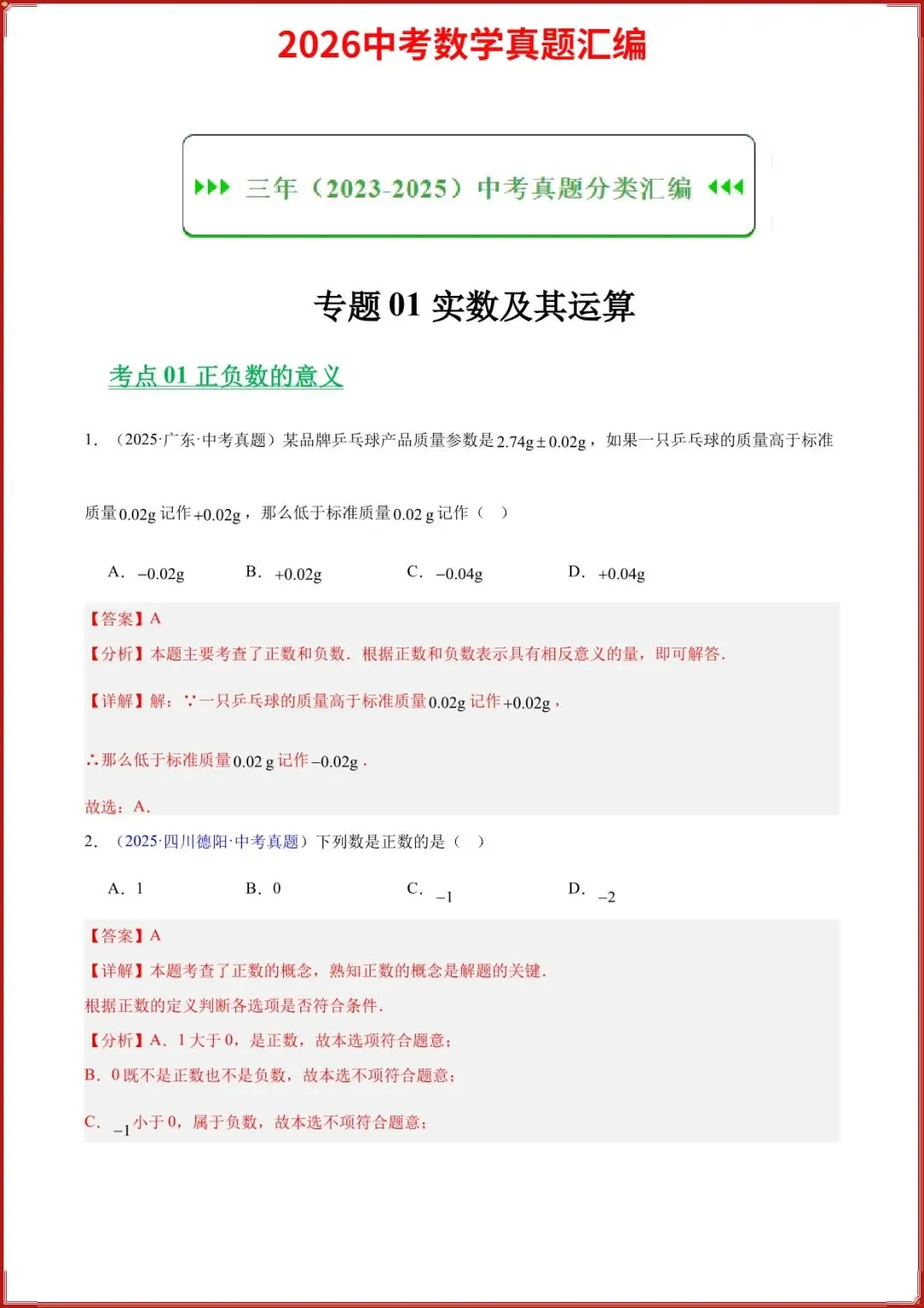 2026中考数学真题汇编历年真题汇总实数及其运算专题(原卷+答案解析),完整电子版可打印 第2张