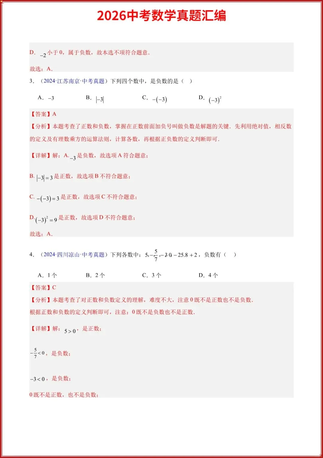 2026中考数学真题汇编历年真题汇总实数及其运算专题(原卷+答案解析),完整电子版可打印 第3张