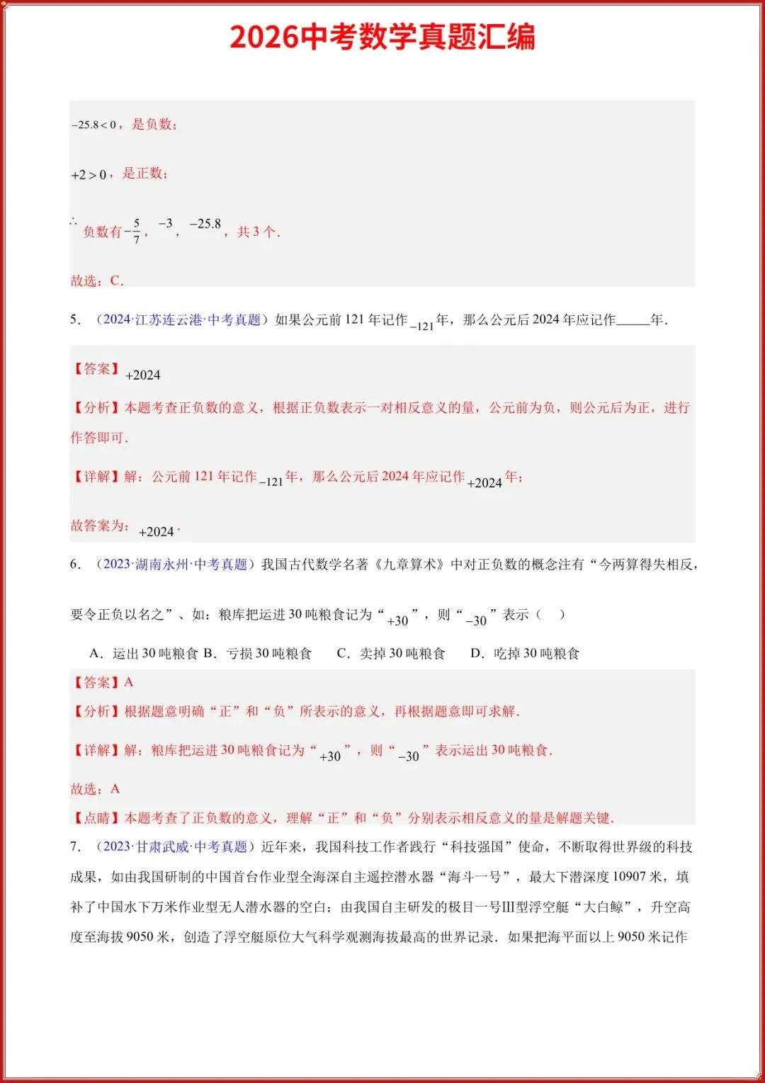 2026中考数学真题汇编历年真题汇总实数及其运算专题(原卷+答案解析),完整电子版可打印 第4张