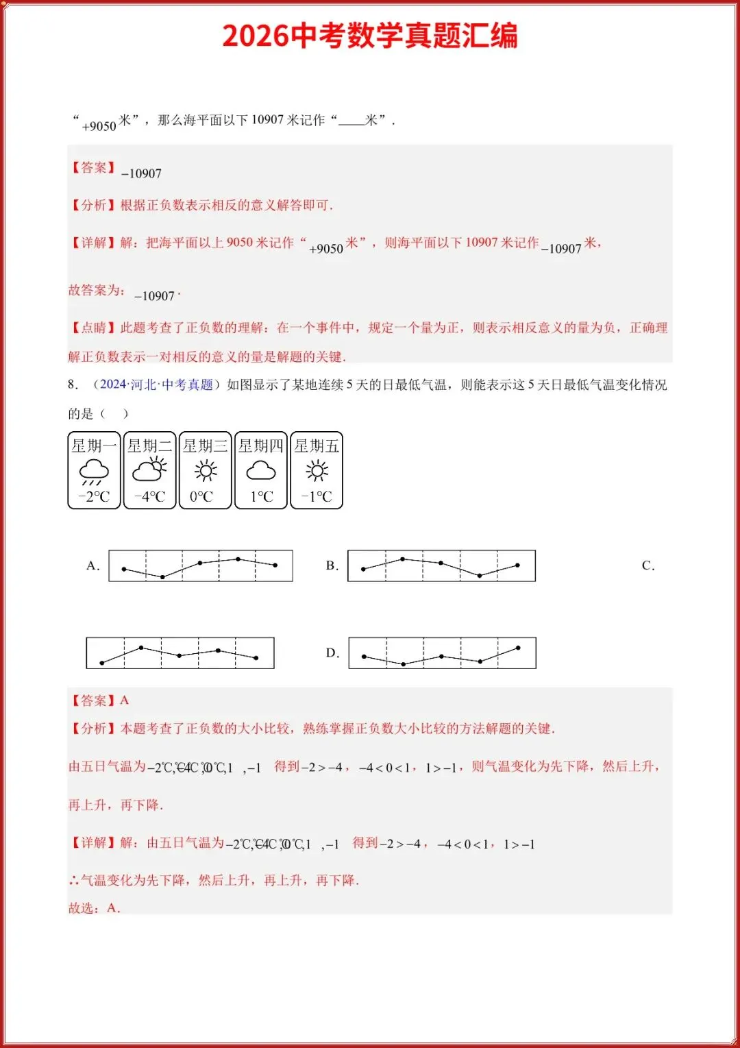 2026中考数学真题汇编历年真题汇总实数及其运算专题(原卷+答案解析),完整电子版可打印 第5张