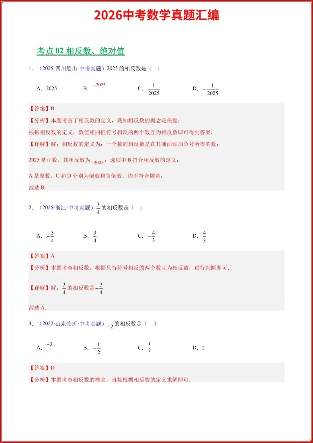 2026中考数学真题汇编历年真题汇总实数及其运算专题(原卷+答案解析),完整电子版可打印 第6张