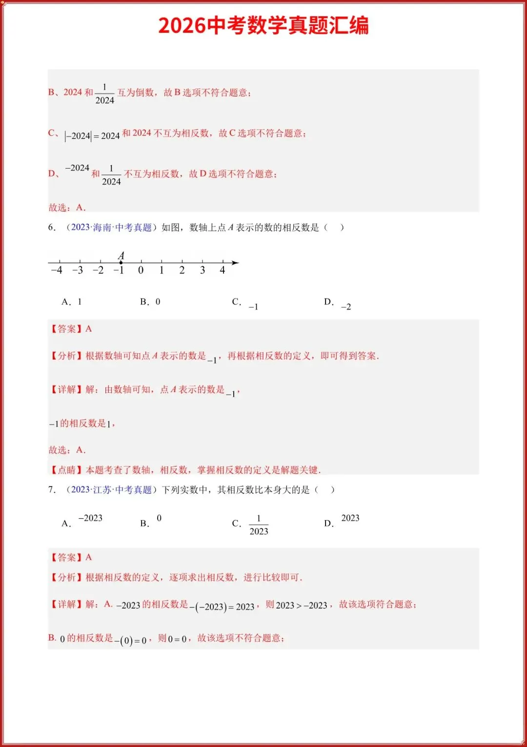 2026中考数学真题汇编历年真题汇总实数及其运算专题(原卷+答案解析),完整电子版可打印 第7张