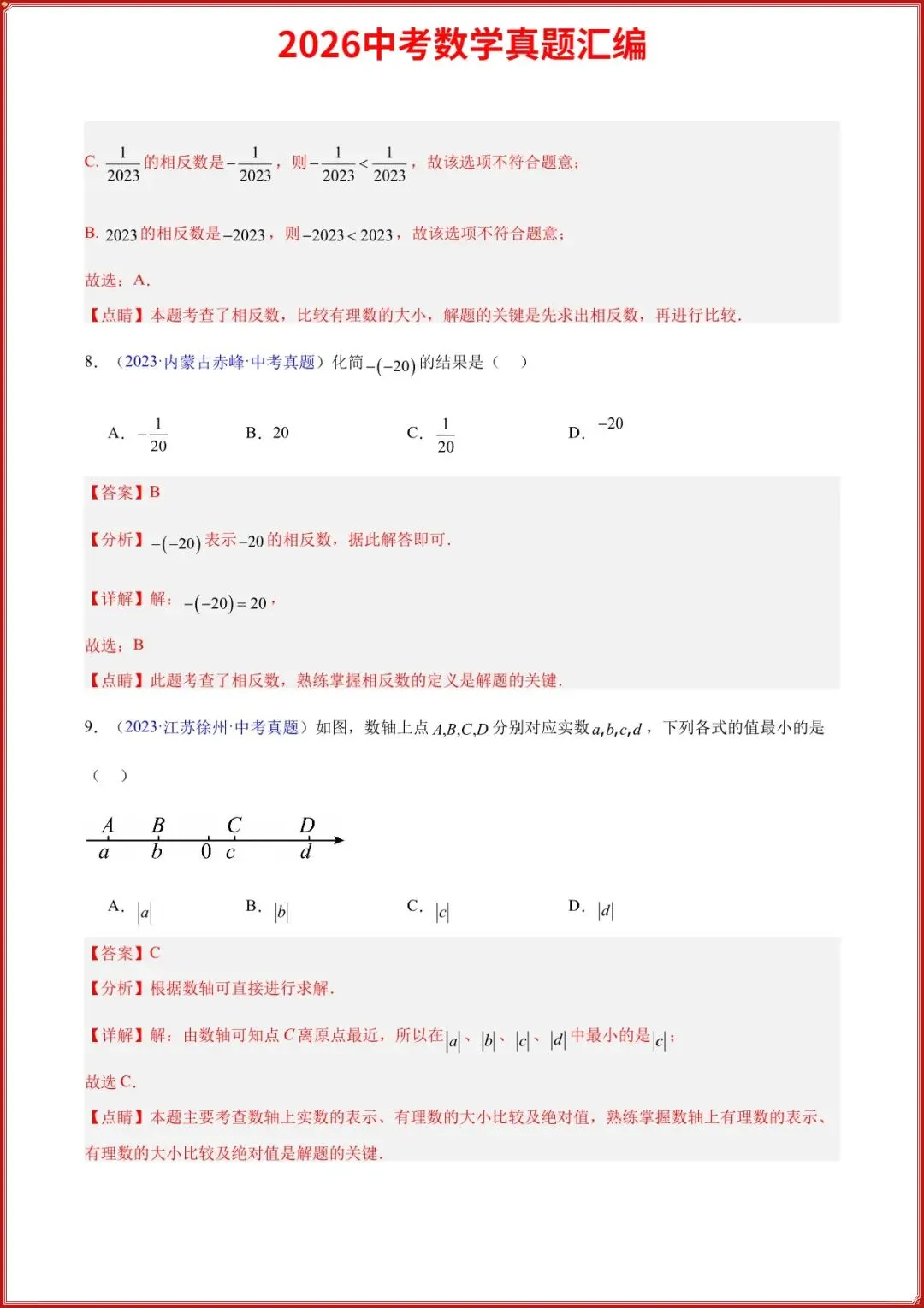 2026中考数学真题汇编历年真题汇总实数及其运算专题(原卷+答案解析),完整电子版可打印 第8张