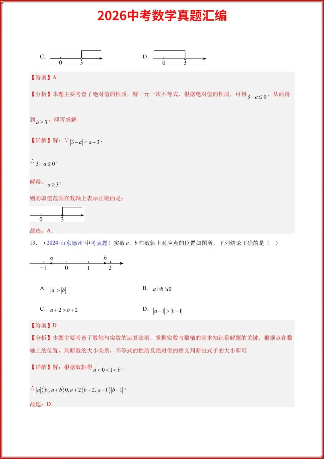 2026中考数学真题汇编历年真题汇总实数及其运算专题(原卷+答案解析),完整电子版可打印 第9张
