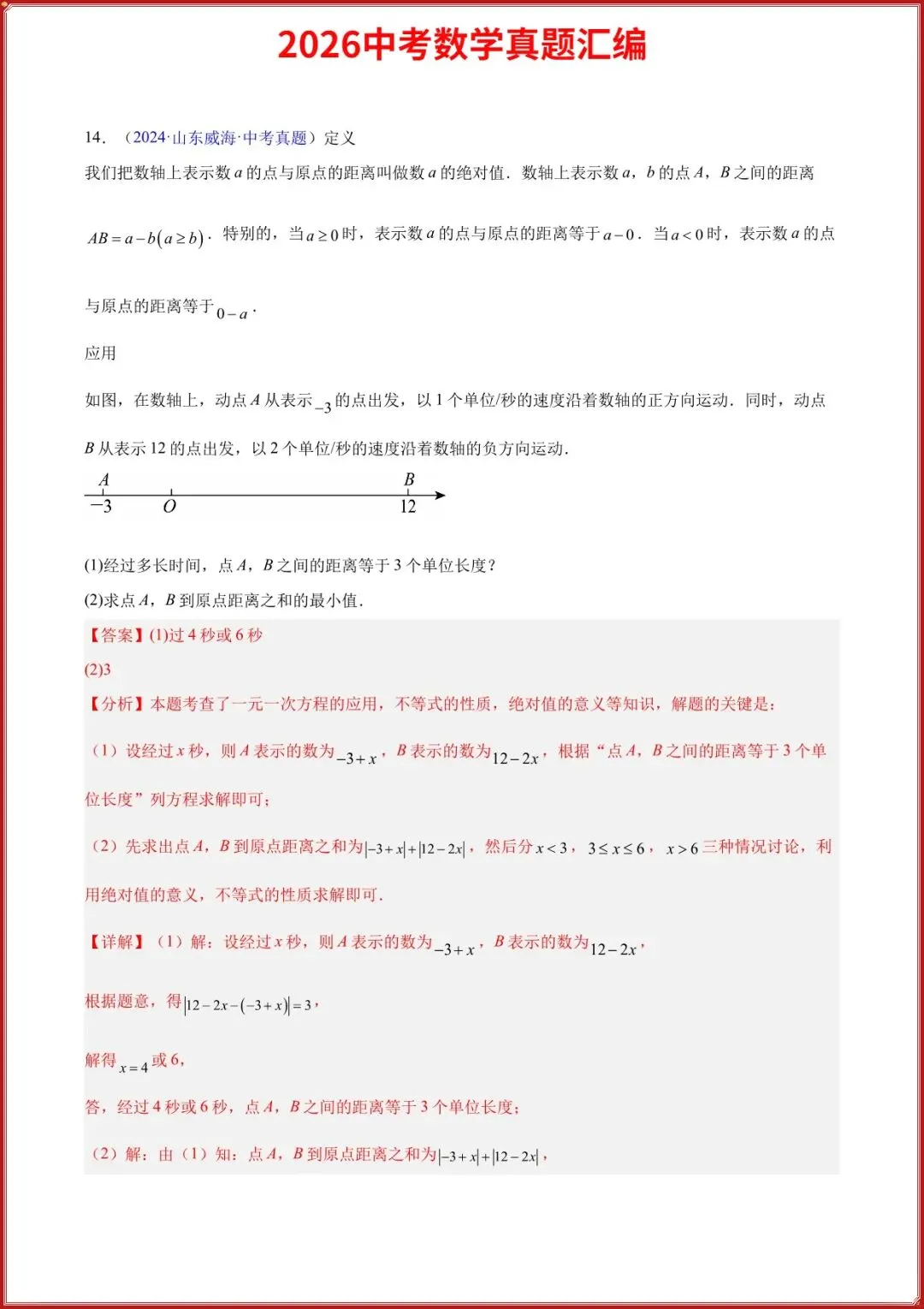 2026中考数学真题汇编历年真题汇总实数及其运算专题(原卷+答案解析),完整电子版可打印 第10张