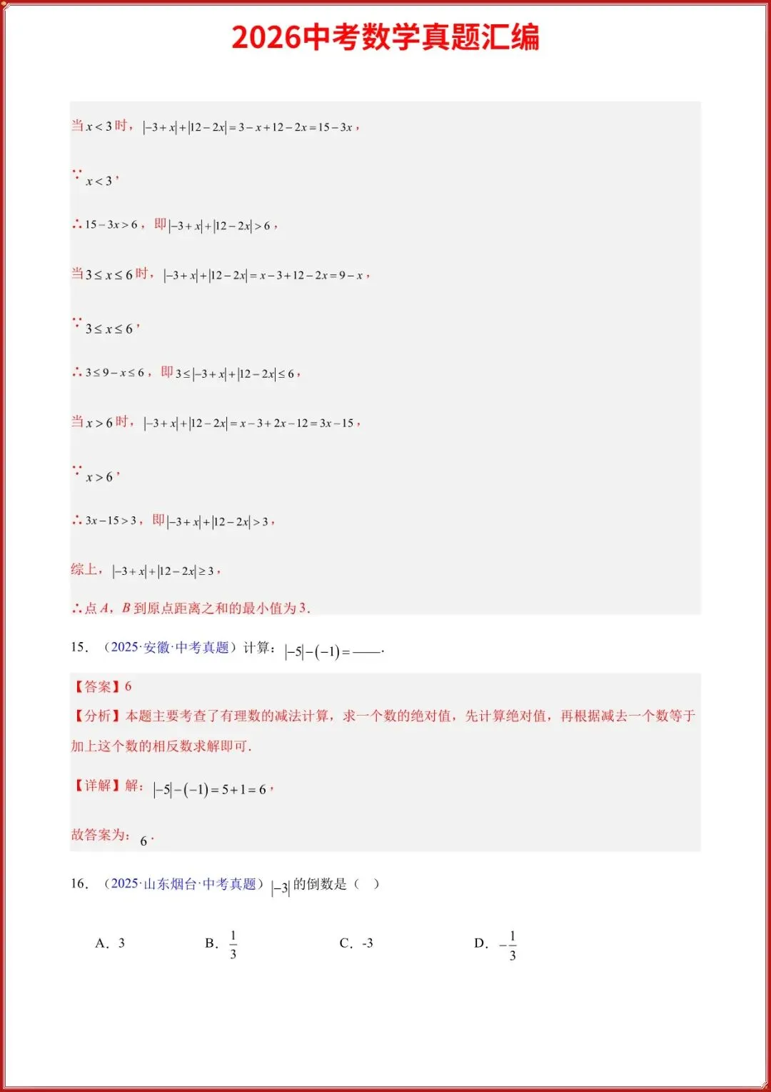 2026中考数学真题汇编历年真题汇总实数及其运算专题(原卷+答案解析),完整电子版可打印 第11张