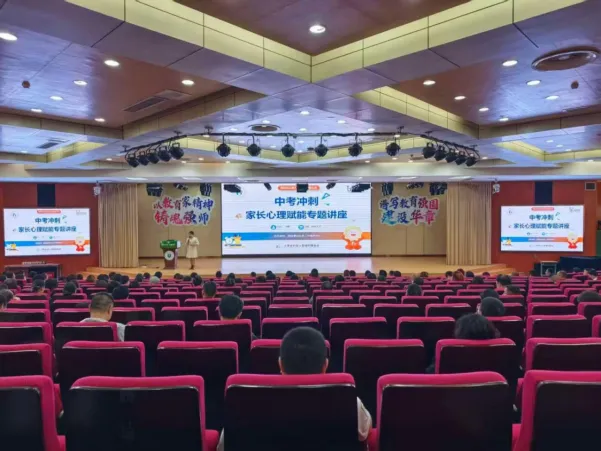 中考赋能,暖心护航——中考生家长考前心理调适赋能讲座圆满举办 第1张