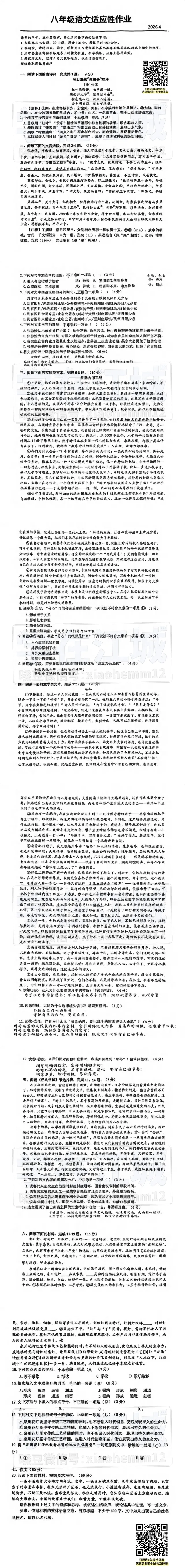 【八年级汉阳区语文期中试卷】2025-2026下学期 第2张