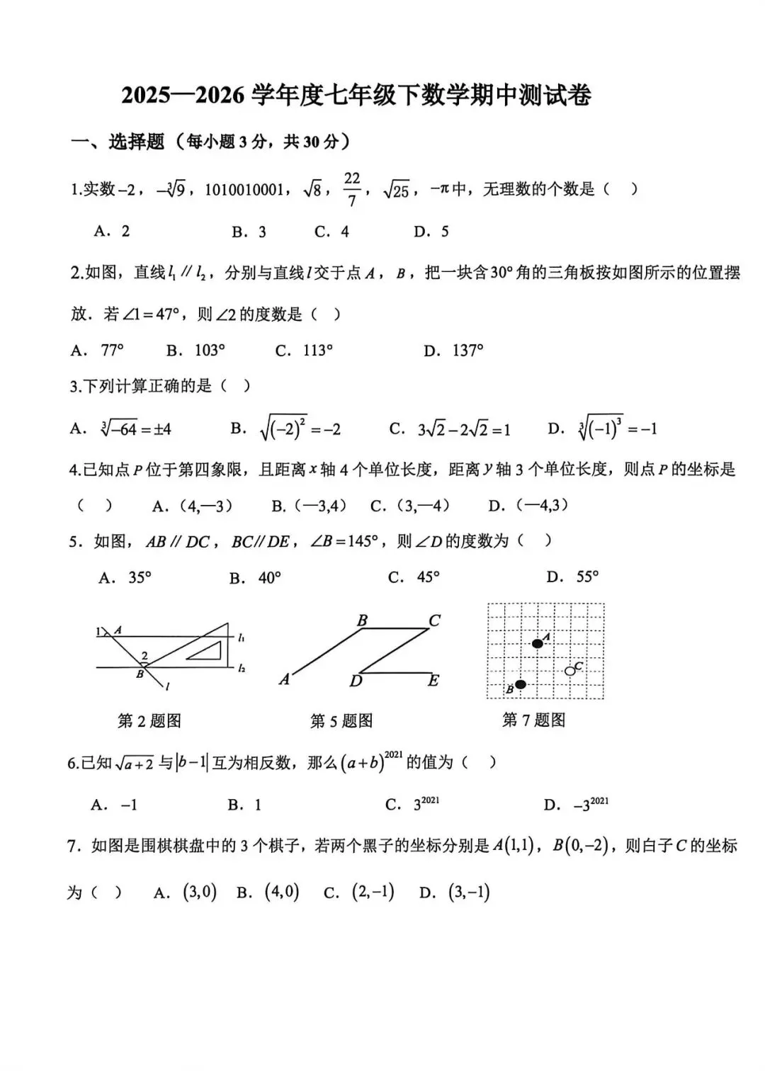 2026七年级数学下册期中考试试卷 第1张
