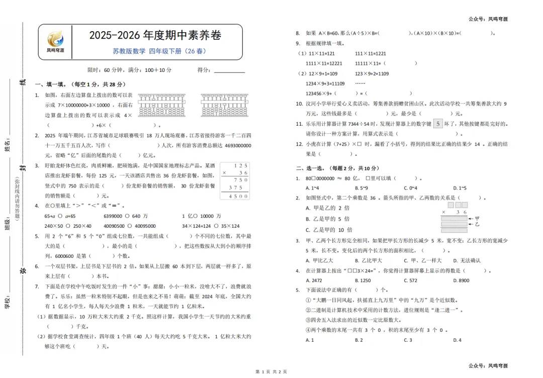 26春《凤鸣穹涯-期中素养卷》试卷较灵活(苏教版)4-6年级 第1张