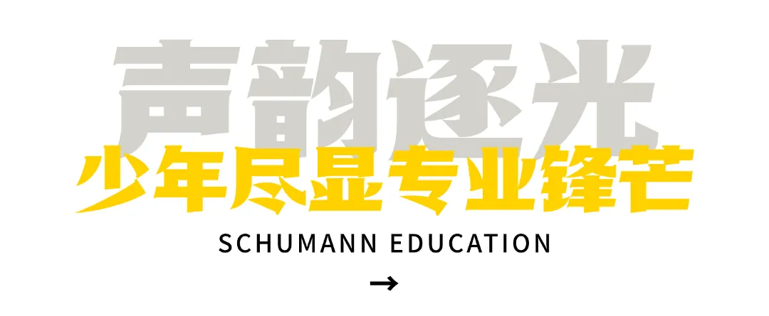 舒曼音乐模拟考 | 第一次穿上礼服,站上舞台.有点紧张,但这一步,TA们走得很认真! 第2张
