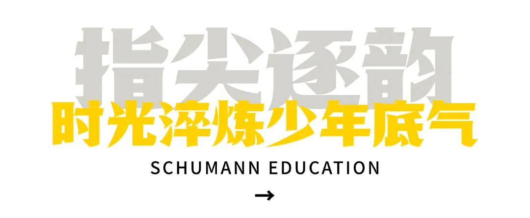 舒曼音乐模拟考 | 第一次穿上礼服,站上舞台.有点紧张,但这一步,TA们走得很认真! 第8张