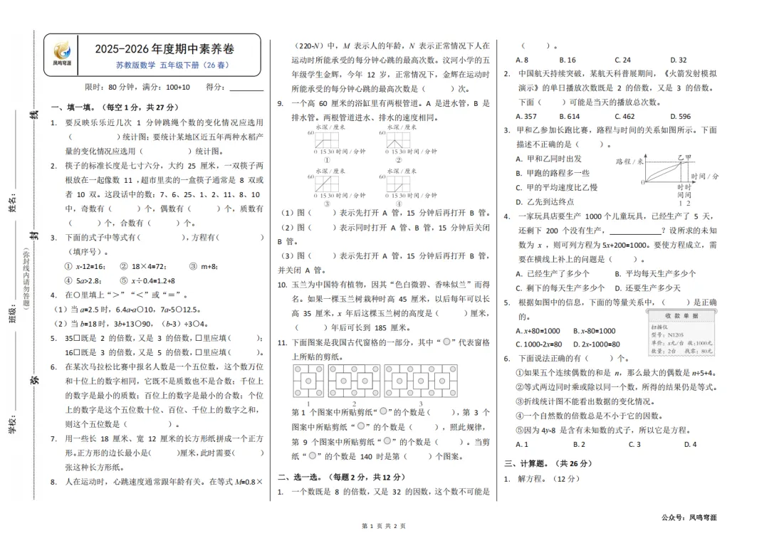 26春《凤鸣穹涯-期中素养卷》试卷较灵活(苏教版)4-6年级 第2张