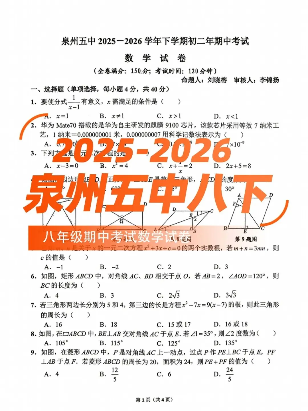【泉州五中八下期中】初二期中考试数学试卷 第1张