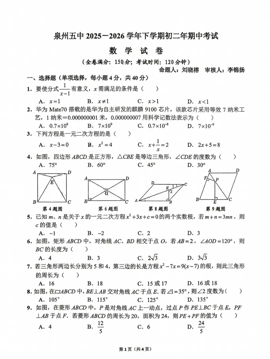 【泉州五中八下期中】初二期中考试数学试卷 第2张