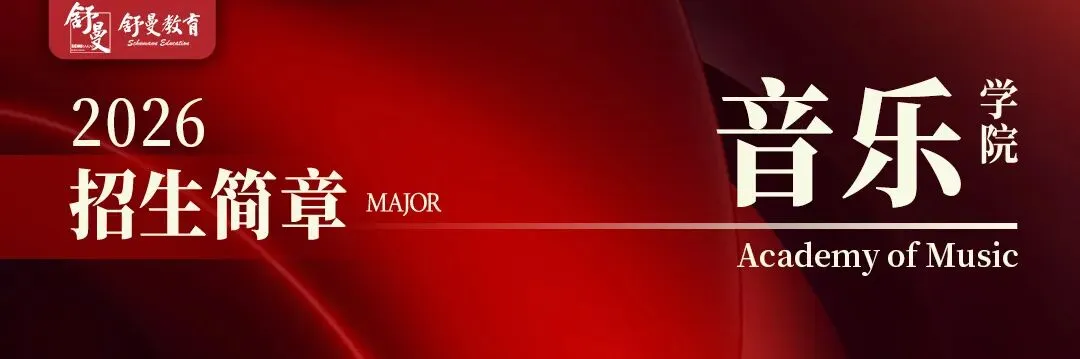 舒曼音乐模拟考 | 第一次穿上礼服,站上舞台.有点紧张,但这一步,TA们走得很认真! 第21张