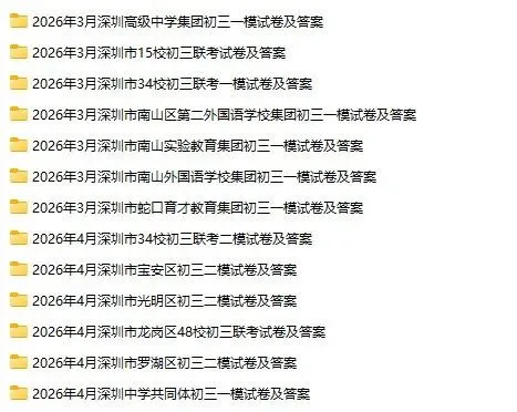 最全!2026年深圳初三模考真题合集 第1张