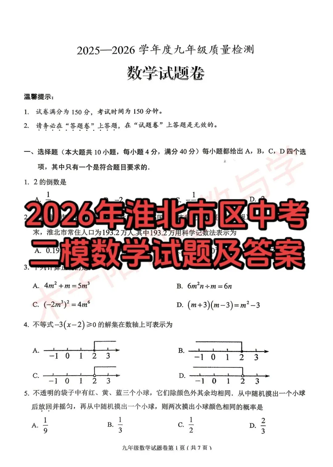 2026年淮北市区中考二模数理化试题及答案 第2张