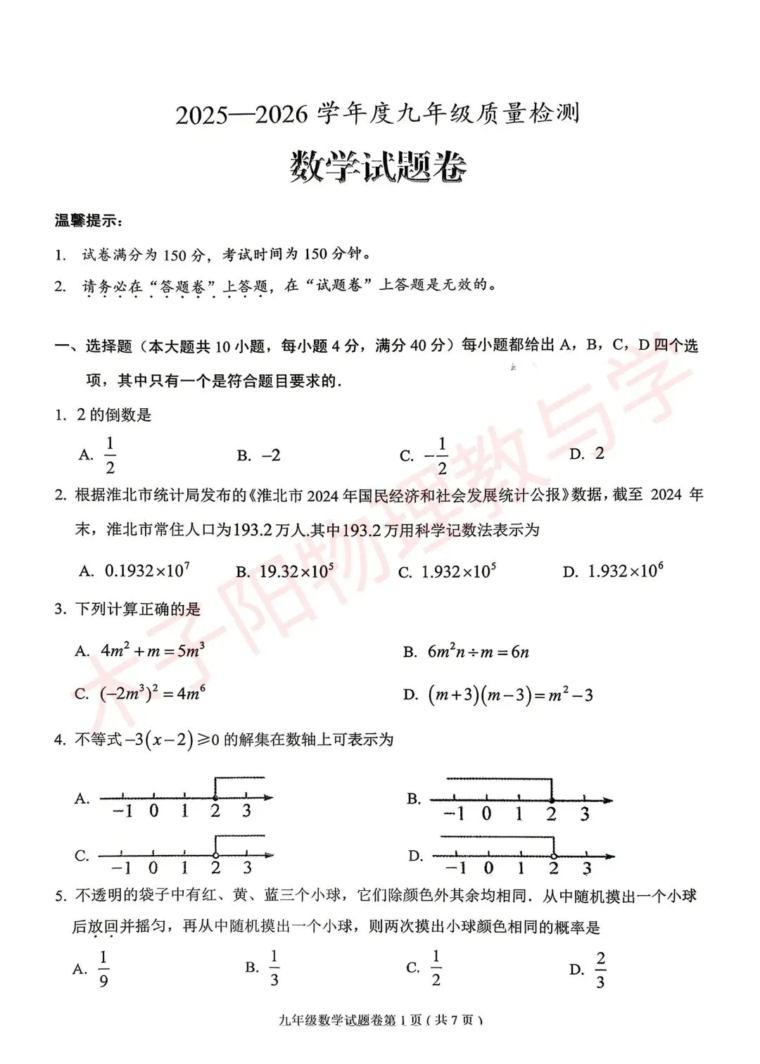 2026年淮北市区中考二模数理化试题及答案 第3张