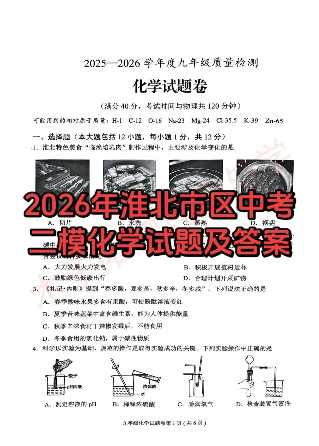 2026年淮北市区中考二模数理化试题及答案 第17张