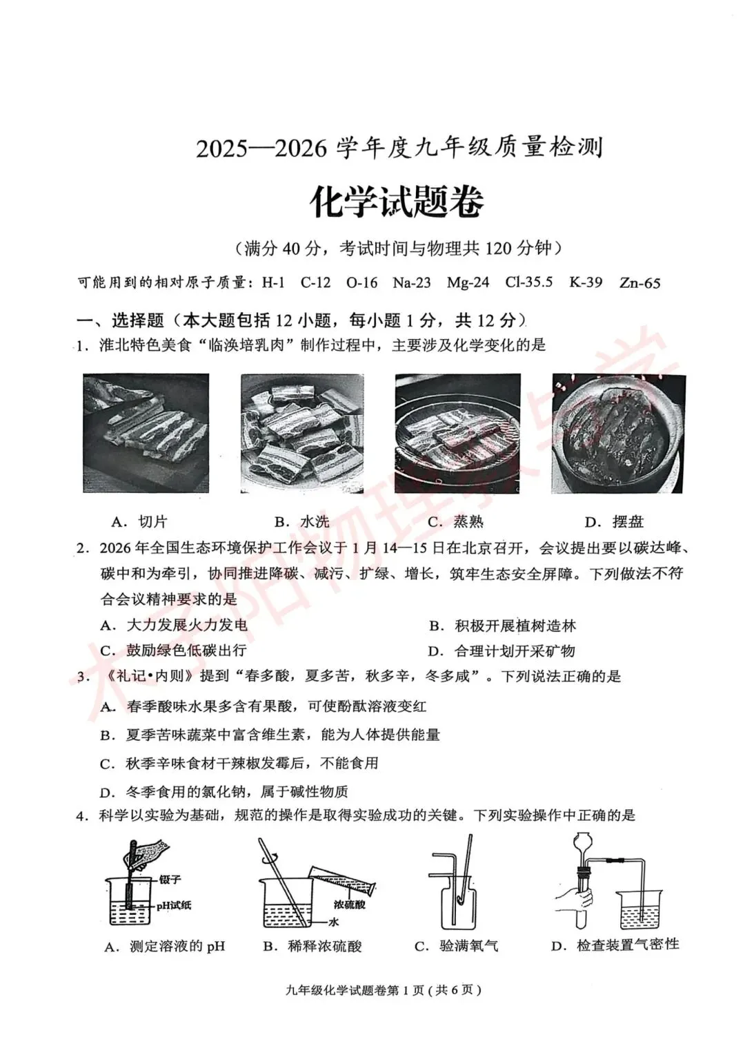2026年淮北市区中考二模数理化试题及答案 第18张