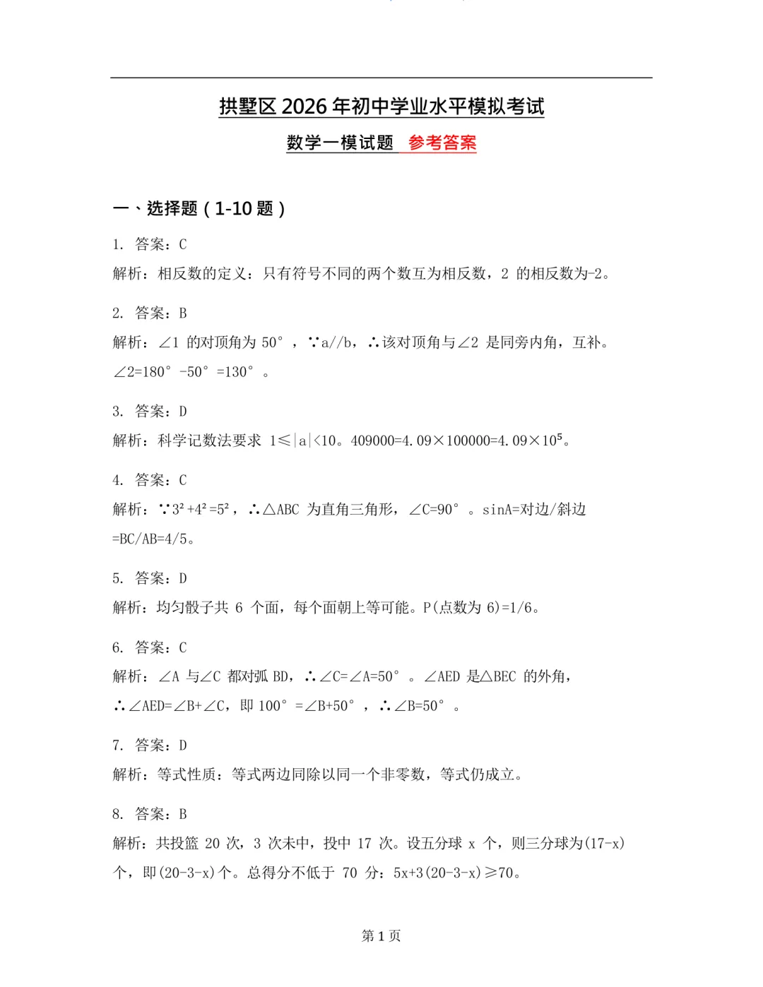 中考一模|2026年4月杭州拱墅区一模试卷(最新更新) 第6张