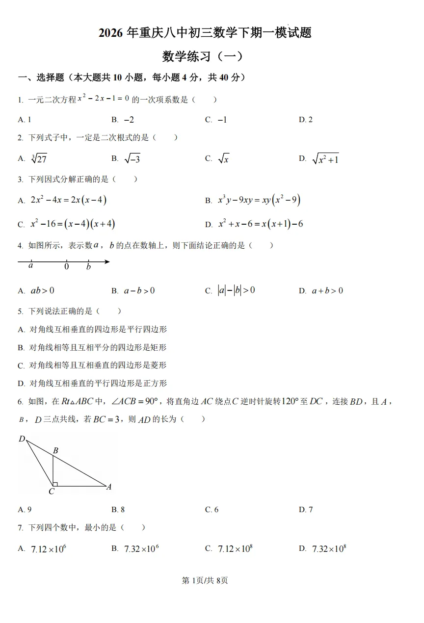初三下重庆八中中考一模试卷 第1张