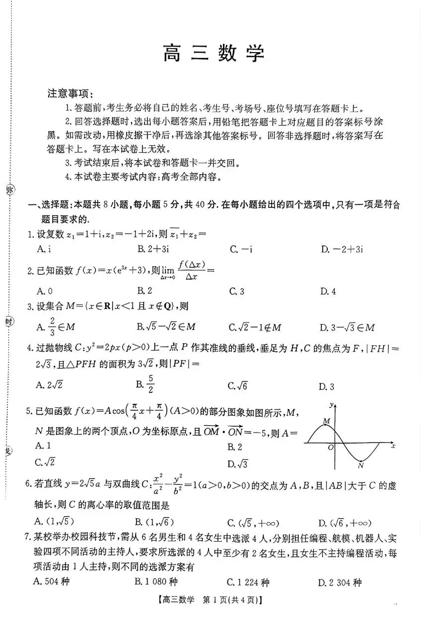 河南省周口市2026届高三4月模拟考试数学试题及答案 第1张