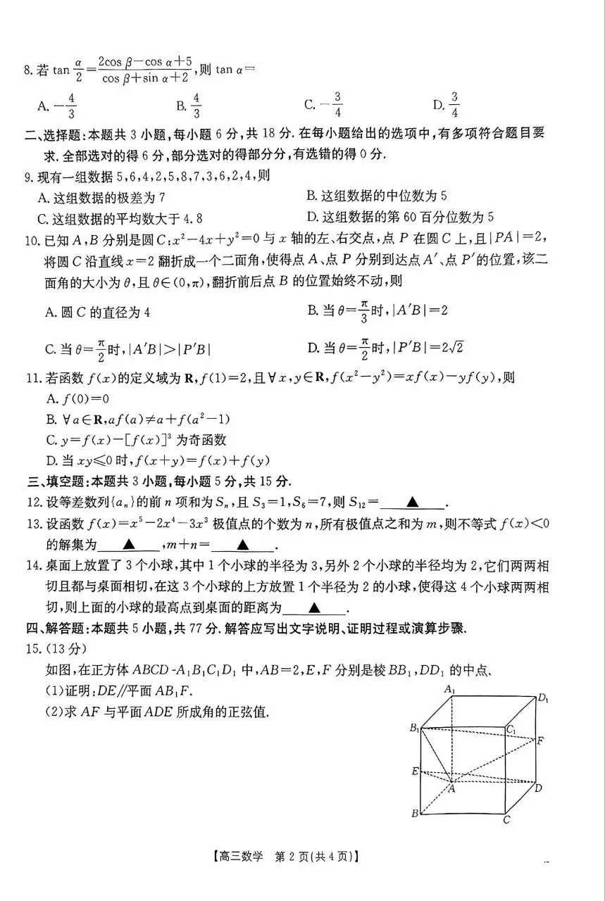 河南省周口市2026届高三4月模拟考试数学试题及答案 第2张