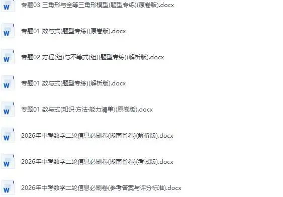 湖南省2026《中考数学•二轮复习讲练测》 中考数学二轮信息必刷卷下载 第14张