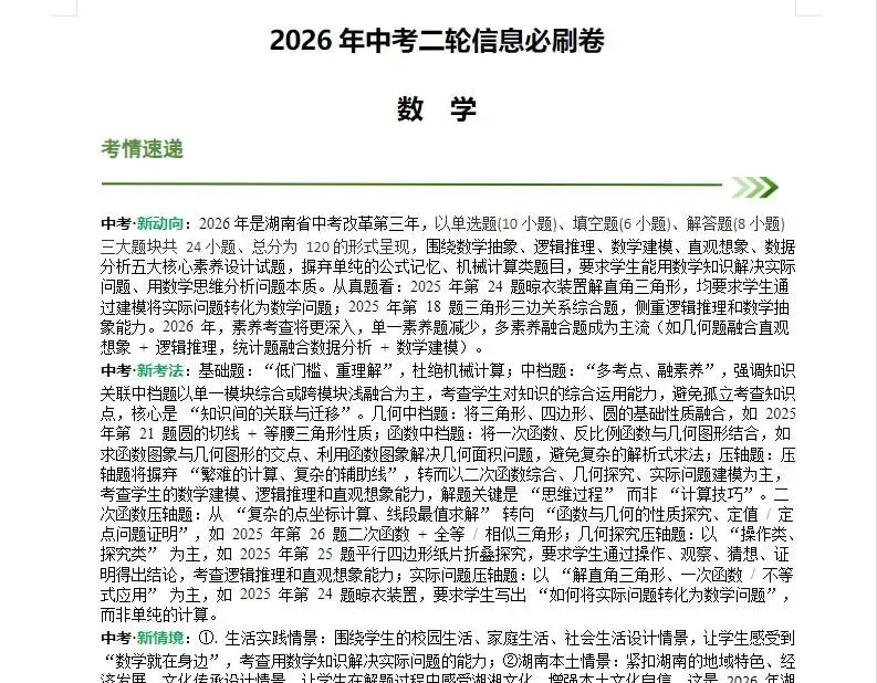 湖南省2026《中考数学•二轮复习讲练测》 中考数学二轮信息必刷卷下载 第16张