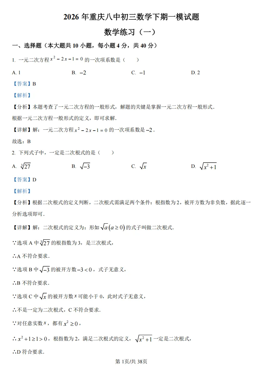 初三下重庆八中中考一模试卷 第9张