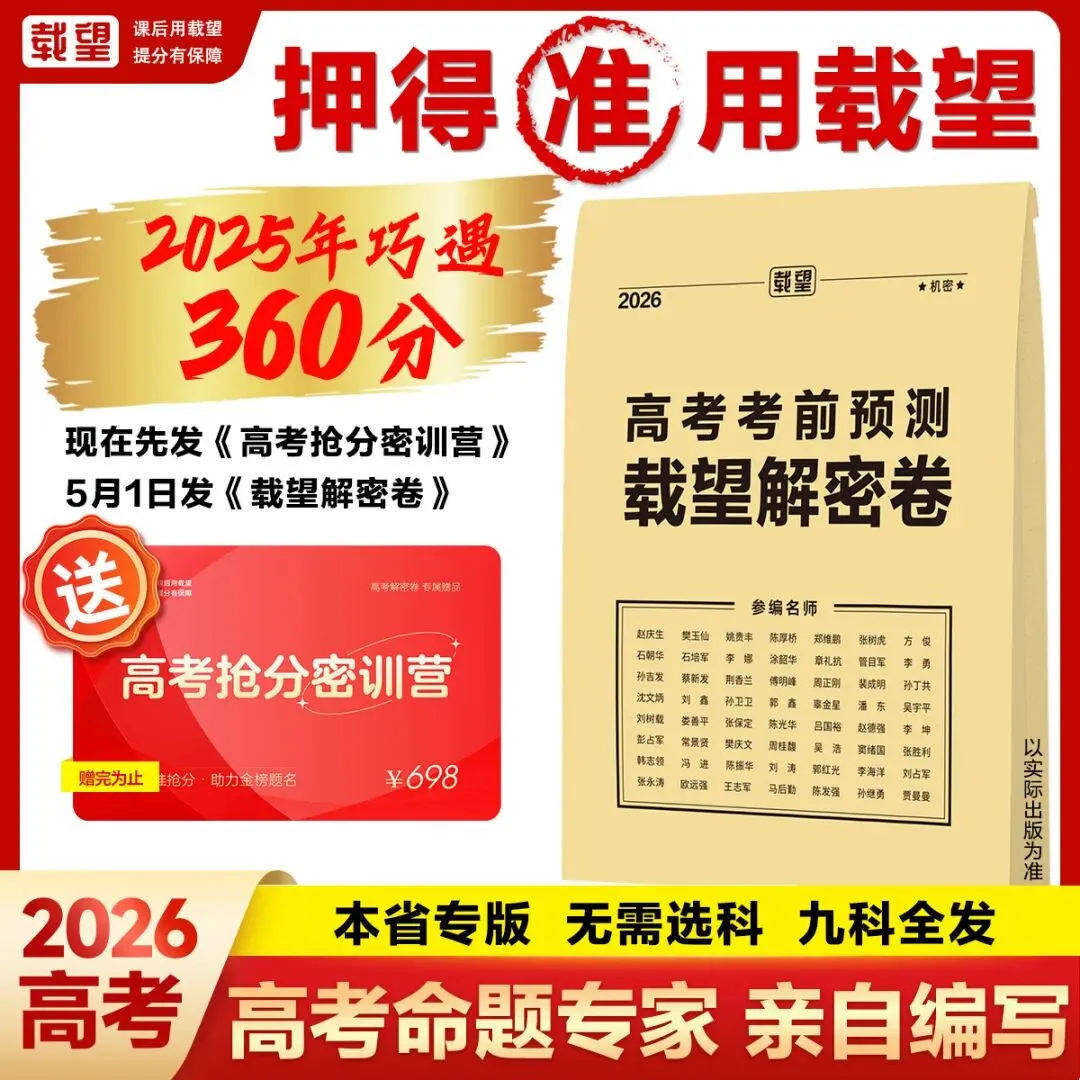 随时关团!25年中考押中420分,高考押中360分,2026版中考+高考《考前预测载望解密卷》限时开抢️! 第3张