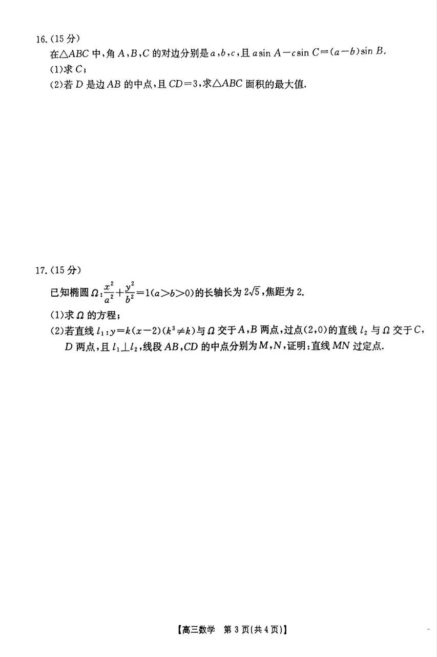 河南省周口市2026届高三4月模拟考试数学试题及答案 第3张