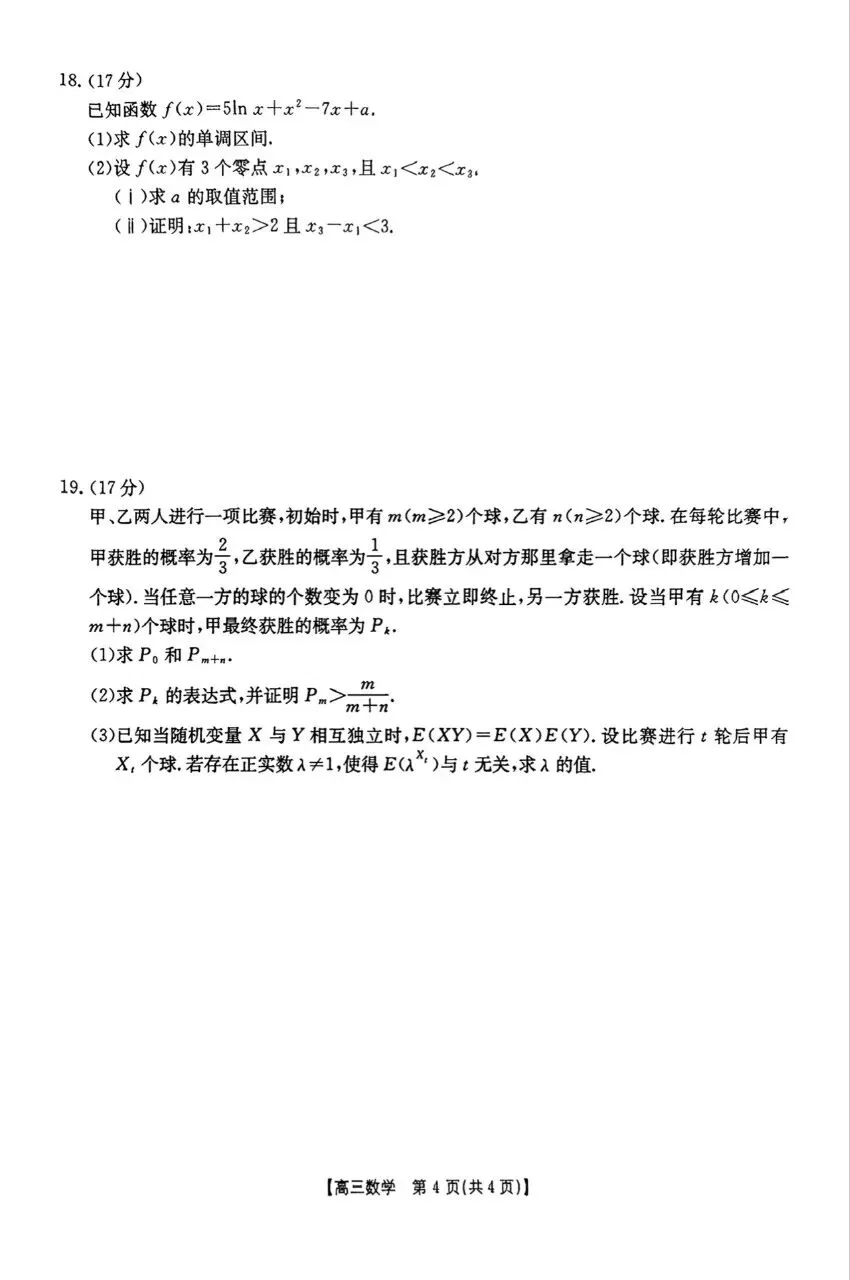 河南省周口市2026届高三4月模拟考试数学试题及答案 第4张